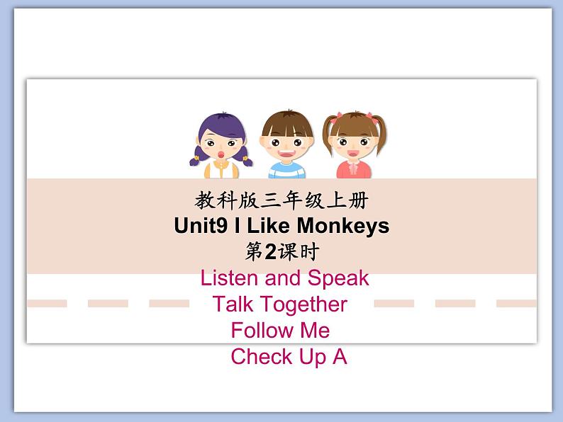 教科版3上英语 Unit9《I like monkeys》第2课时 课件PPT01