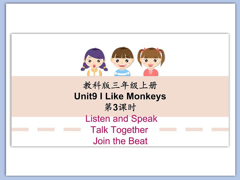 教科版3上英语 Unit9《I like monkeys》第3课时 课件PPT01