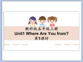 教科版五年级上Unit 1《Where Are You from》第1课时 课件（无音频素材）