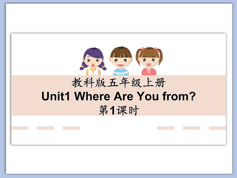 教科版五年级上Unit 1《Where Are You from》第1课时 课件（无音频素材）01