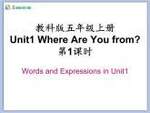 教科版五年级上Unit 1《Where Are You from》第1课时 课件（无音频素材）