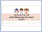 教科版五年级上Unit 1《Where Are You from》第4课时 课件（无音频素材）