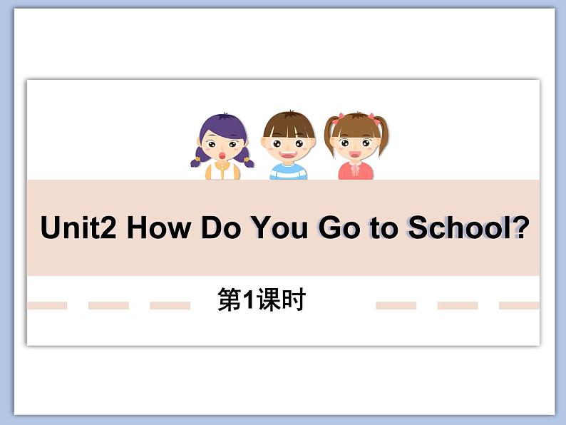 教科版五年级上Unit 2《How Do You Go to School》第1课时 课件（无音频素材）01