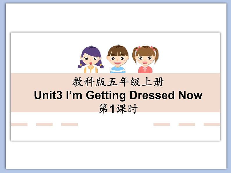 教科版五年级上Unit 3《I’m Getting Dressed Now》第1课时 课件（无音频素材）01