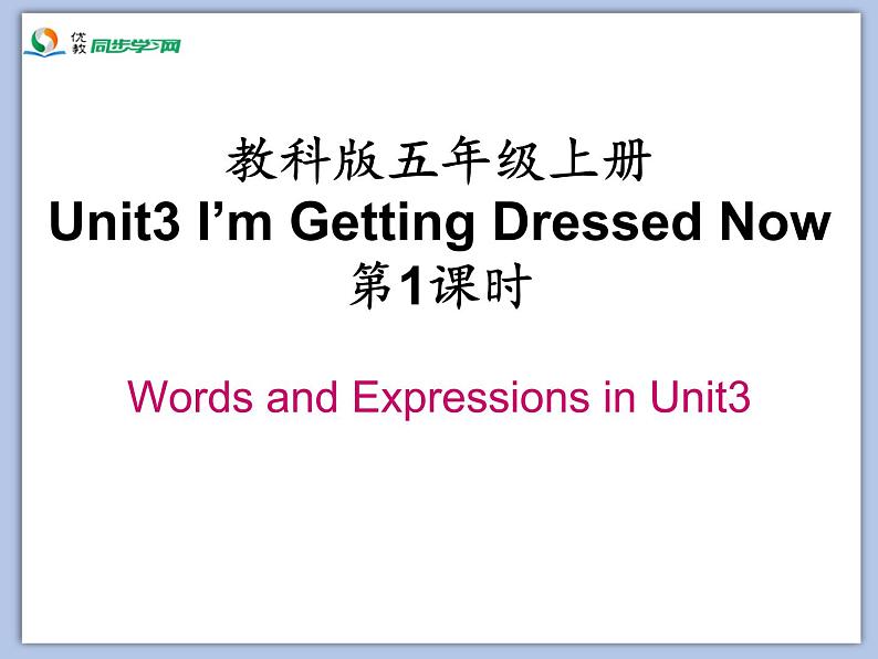 教科版五年级上Unit 3《I’m Getting Dressed Now》第1课时 课件（无音频素材）02