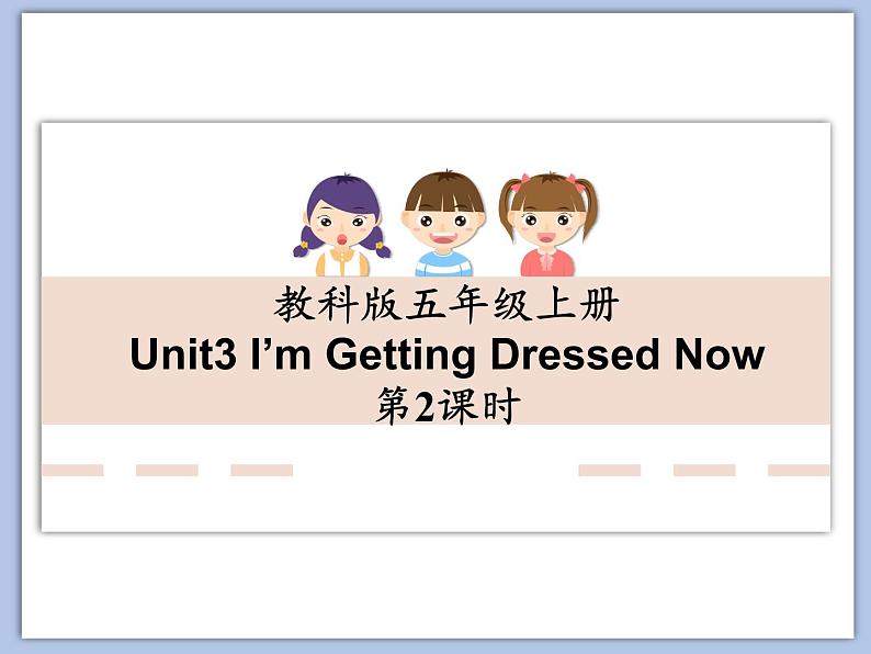 教科版五年级上Unit 3《I’m Getting Dressed Now》第2课时 课件（无音频素材）01