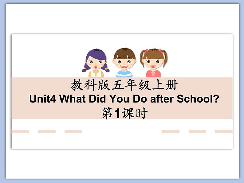 教科版五年级上Unit 4《What Did You Do after School》第1课时 课件（无音频素材）01