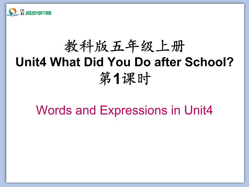 教科版五年级上Unit 4《What Did You Do after School》第1课时 课件（无音频素材）02