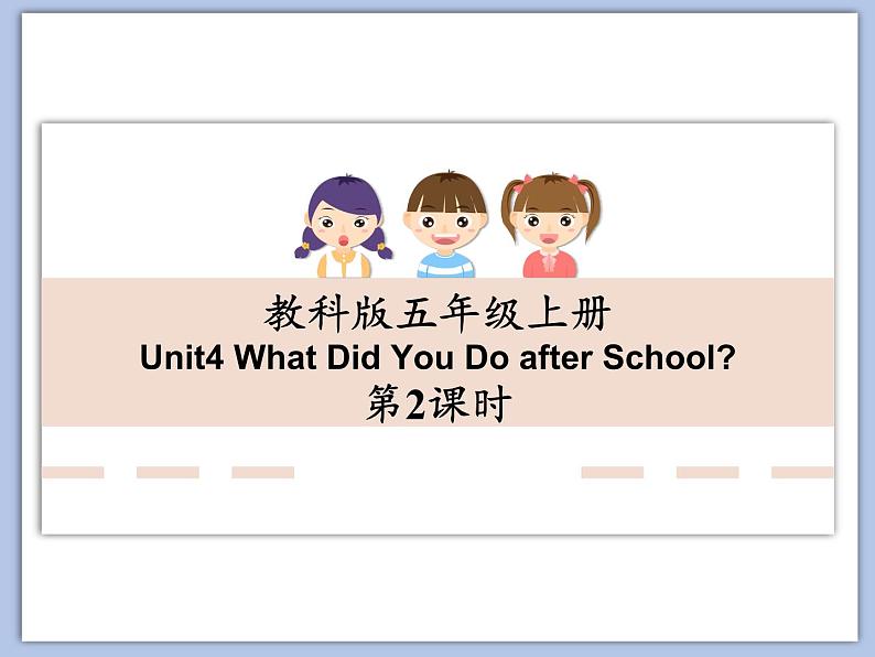 教科版五年级上Unit 4《What Did You Do after School》第2课时 课件（无音频素材）01