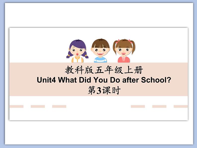 教科版五年级上Unit 4《What Did You Do after School》第3课时 课件（无音频素材）01