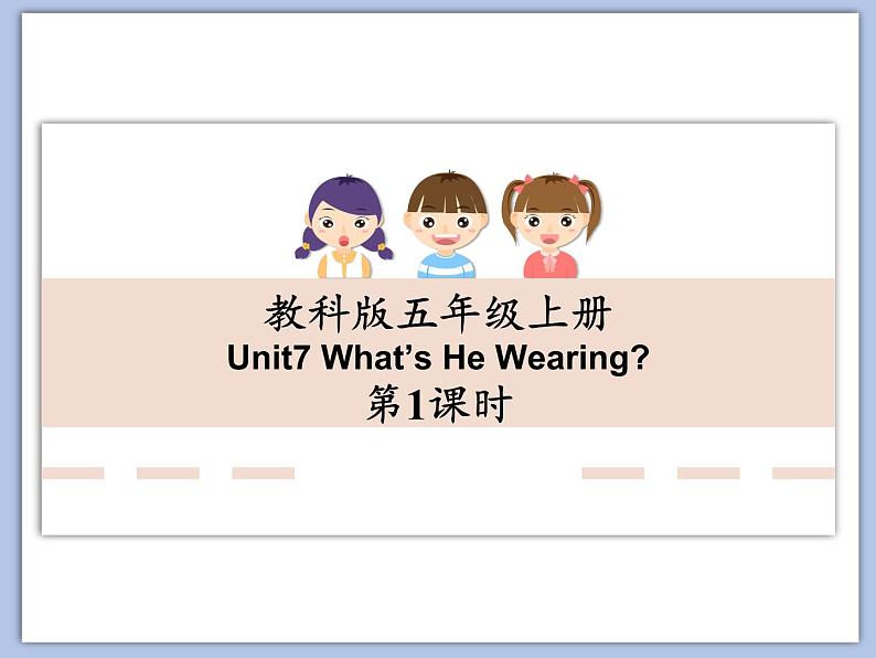 教科版五年级上Unit7 《What’s He Wearing》第1课时课件（无音频素材）01