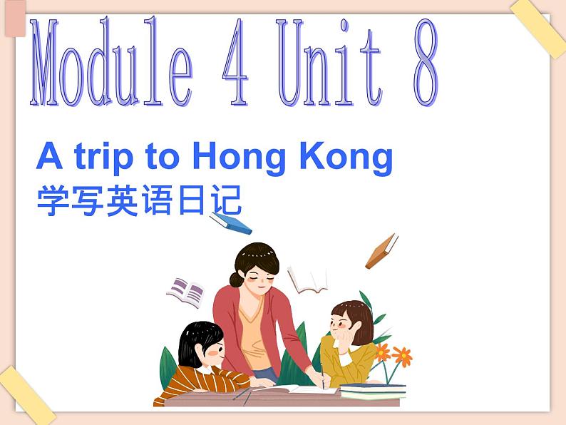 【广州版】六年级英语上册 Unit 8 A trip to Hong Kong2课件第1页