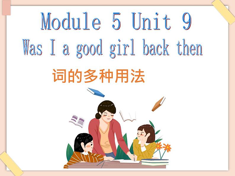 【广州版】六年级英语上册 Unit 9 Was I a good girl back then2课件01