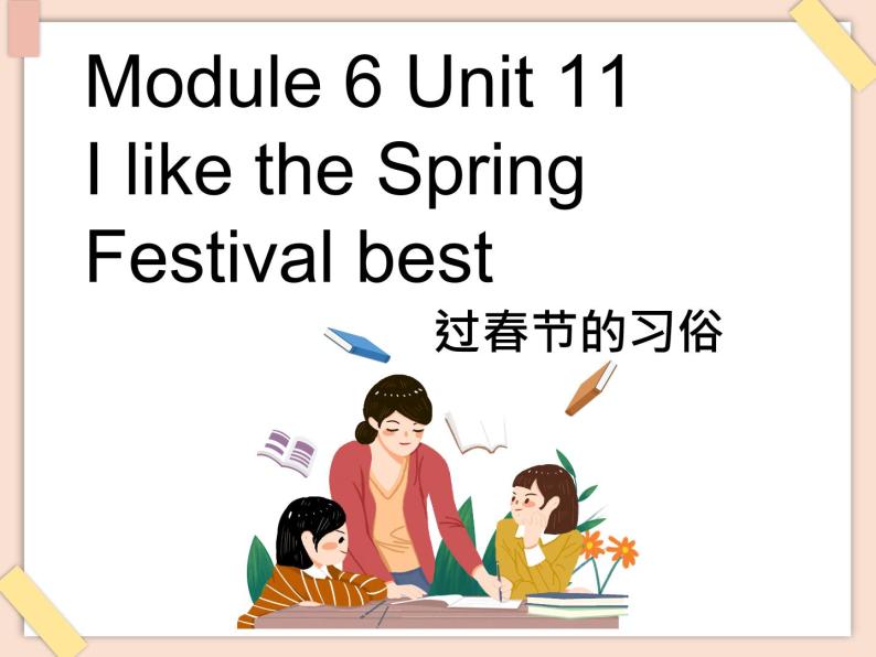 【广州版】六年级英语上册 Unit 11 I like the spring festival best课件01