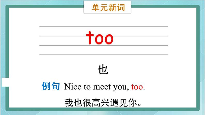 鲁科版五四制3上英语Unit 1 Greetings Lesson 3 Nice to meet you(课件）07