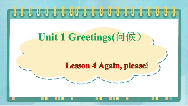 鲁科版五四制3上英语Unit 1 Greetings Lesson 4 Again, please(课件）01