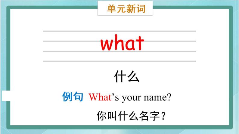 鲁科版五四制3上英语Unit 2 Introduction Lesson 2  What’s your name？(课件）05