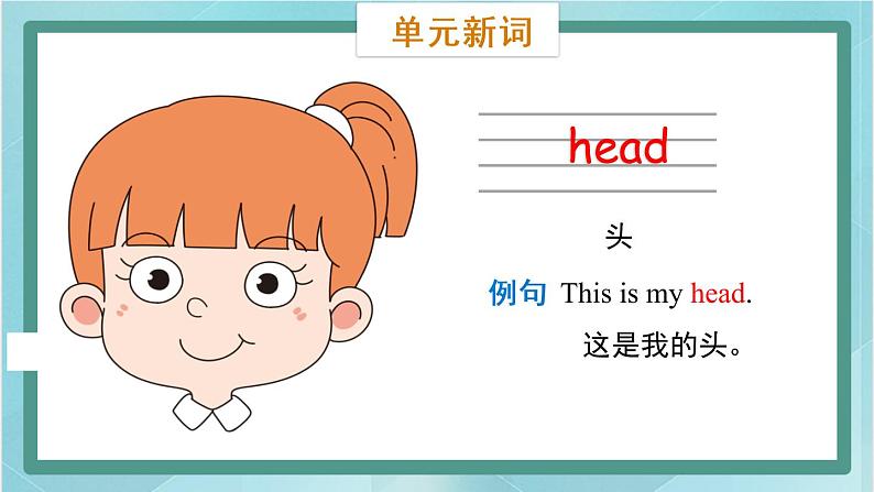 鲁科版五四制3上英语Unit 4 Body Lesson 1 This is my head（课件）07