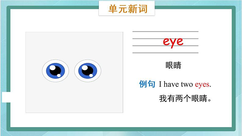 鲁科版五四制3上英语Unit 4 Body Lesson 3  I have two eyes(课件）07