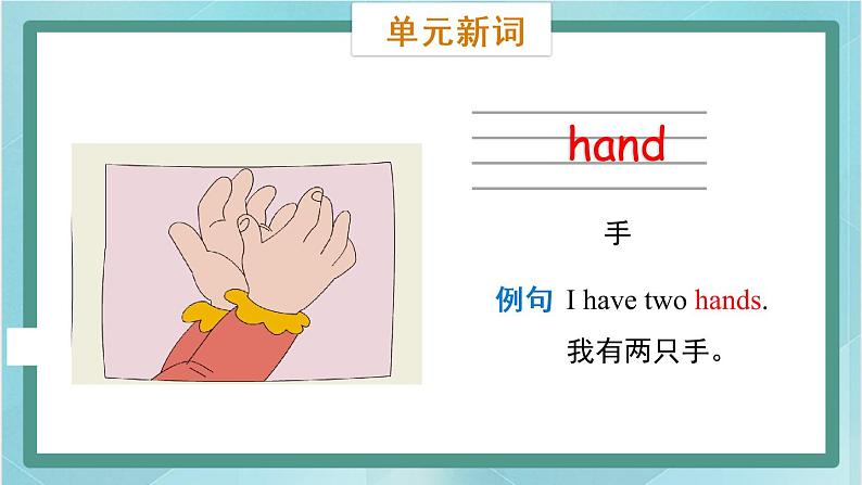 鲁科版五四制3上英语Unit 4 Body Lesson 3  I have two eyes(课件）08