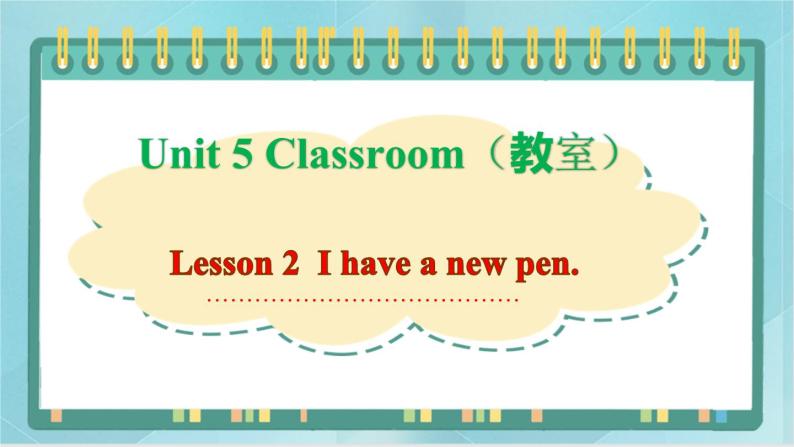 鲁科版五四制3上英语Unit 5 Classroom Lesson 2  I have a new pen(课件）01