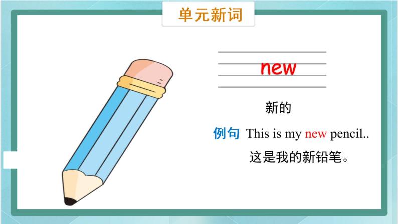 鲁科版五四制3上英语Unit 5 Classroom Lesson 2  I have a new pen(课件）05