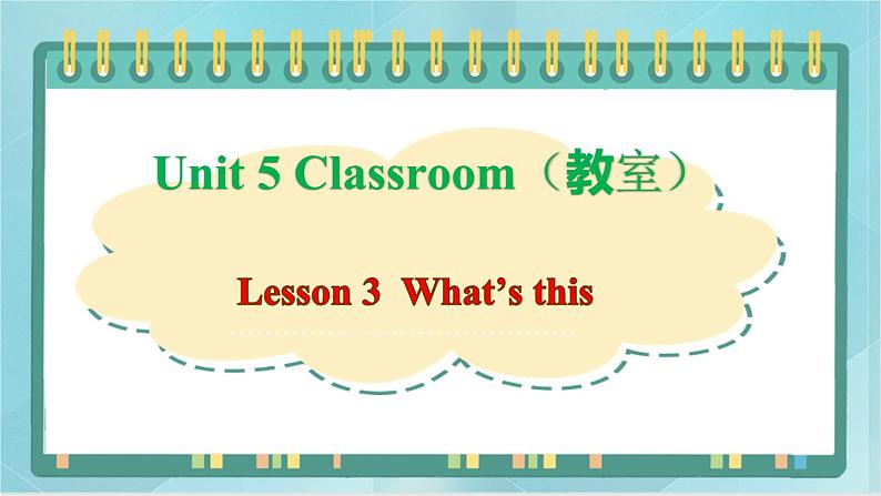 鲁科版五四制3上英语Unit 5 Classroom Lesson 3  What’s this(课件）第1页