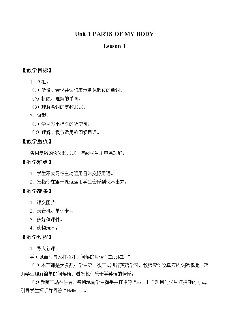 清华大学版小学英语 一年级上册-Unit 1 Parts of my body Lesson 1 教案01