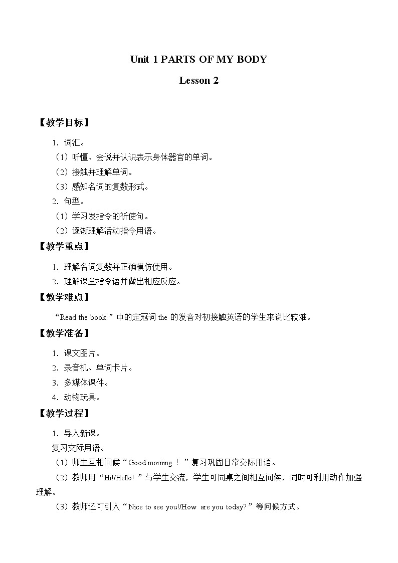 清华大学版小学英语 一年级上册-Unit 1 Parts of my body Lesson 2 教案01