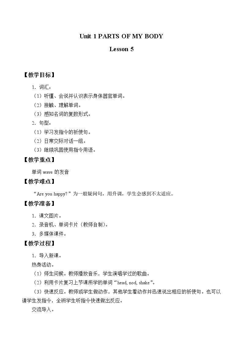 清华大学版小学英语 一年级上册-Unit 1 Parts of my body Lesson 5 教案01