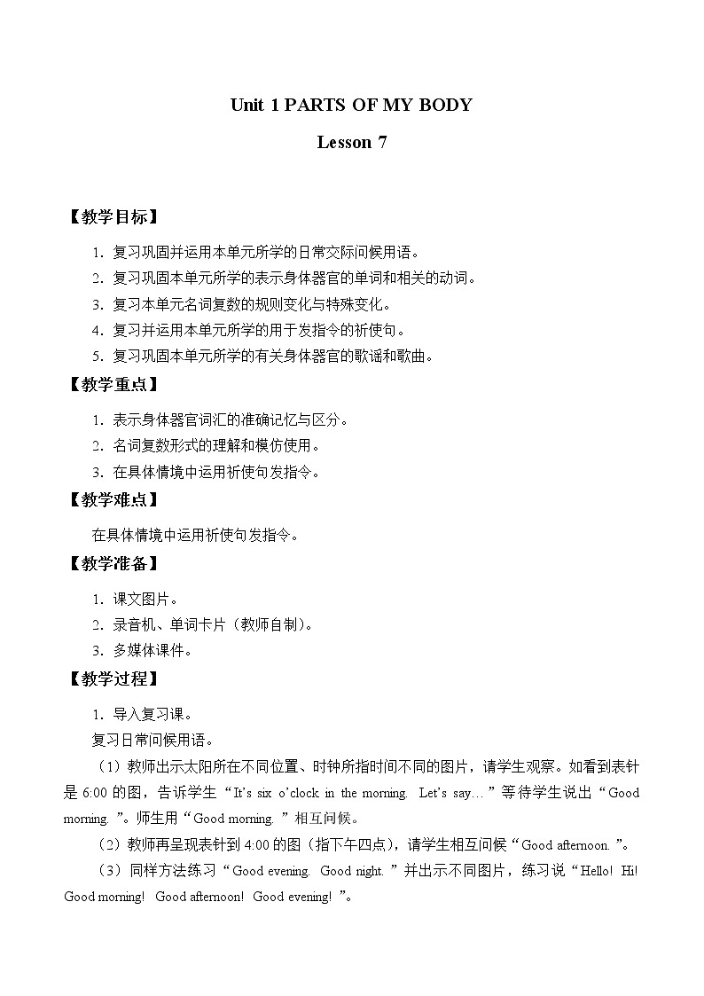 清华大学版小学英语 一年级上册-Unit 1 Parts of my body Lesson 7 教案第1页