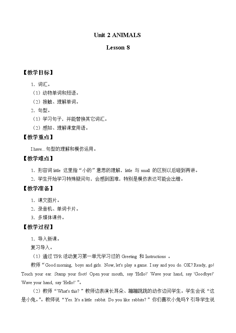 清华大学版小学英语 一年级上册-Unit 2 Animals Lesson 8 教案01