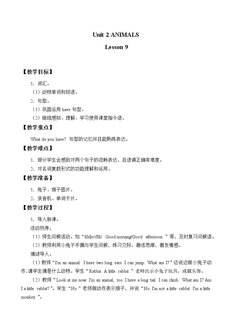 清华大学版小学英语 一年级上册-Unit 2 Animals Lesson 9 教案01