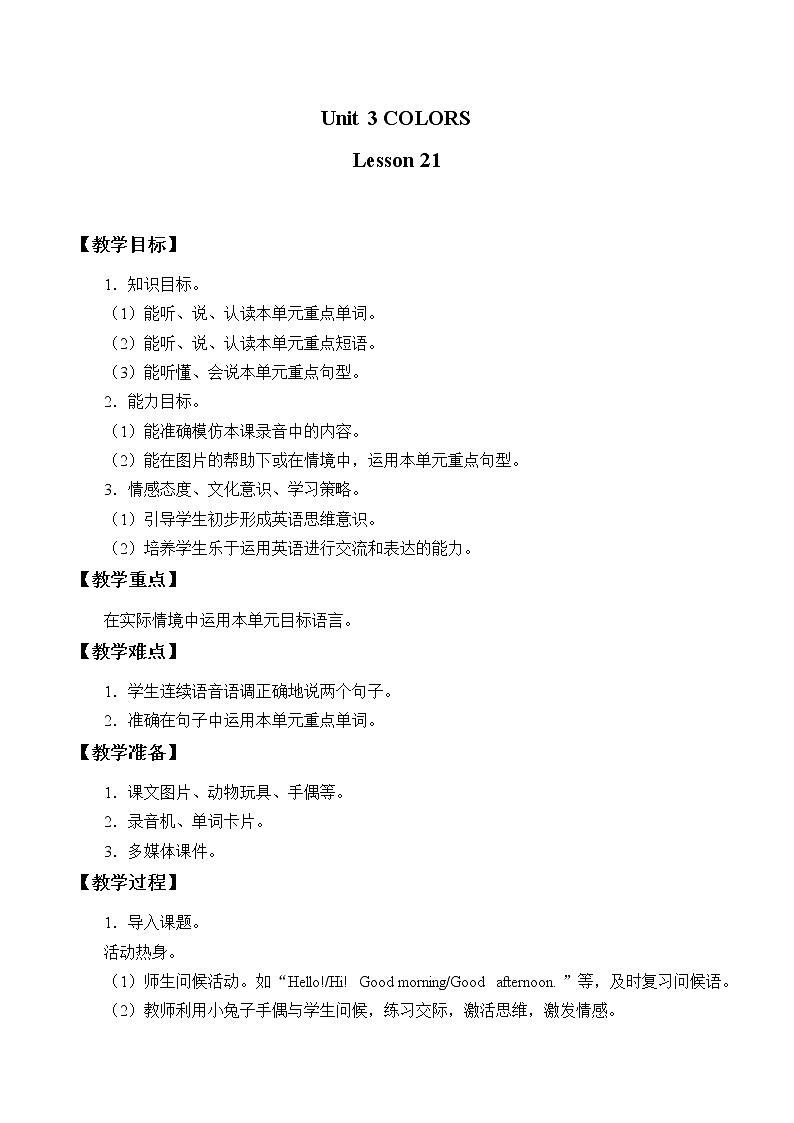 清华大学版小学英语 一年级上册-Unit 3 Colors Lesson 21 教案第1页