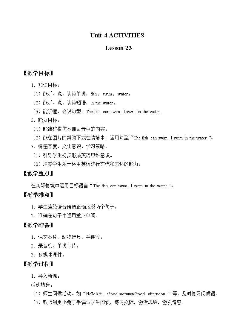 清华大学版小学英语 一年级上册-Unit 4 Activities Lesson 23 教案01