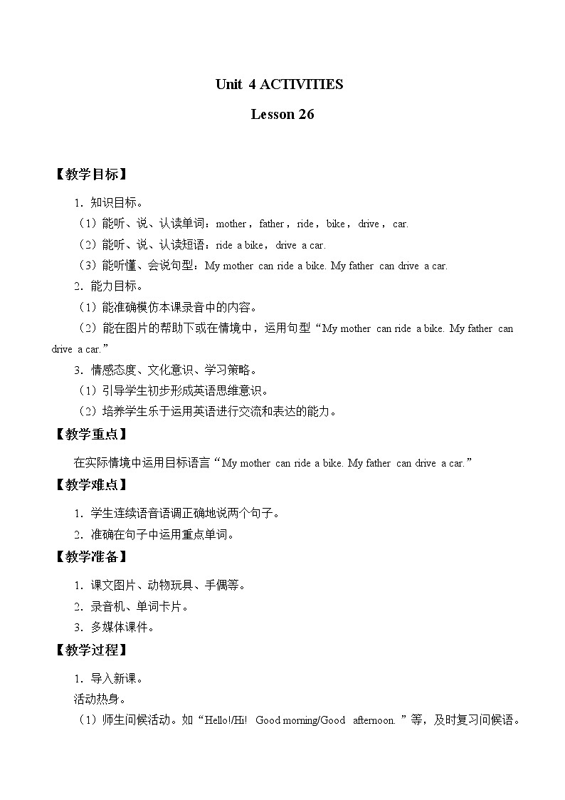 清华大学版小学英语 一年级上册-Unit 4 Activities Lesson 26 教案01