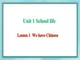 鲁科版五四制4上英语Unit 1 School life Lesson 1  We have Chinese(课件）