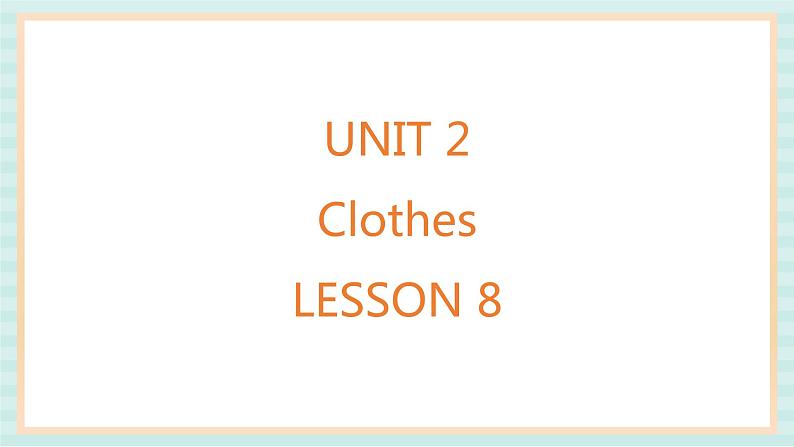 清华大学版小学英语 二年级上册Unit 2 Clothes Lesson 8 课件（10张PPT）第1页