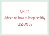 清华大学版小学英语 四年级上册-unit 4 advice on how to keep healthy lesson 25 课件