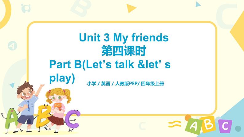 Unit 3 My friends  第四课时Part B(Let 's talk&Let 's play)课件第1页