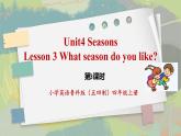 鲁科版五四制四上英语《Seasons》Unit 4 Lesson3 What season you like.课件+教案