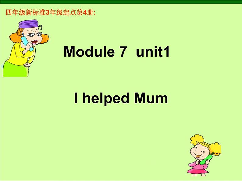 四年级英语下册课件-Module 7 Unit 1 I helped Mum.（8）-外研版（三起）(共18张PPT)第1页