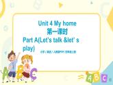 第四单元第一课时Part A(Let's talk&Let's play)课件+教案+习题