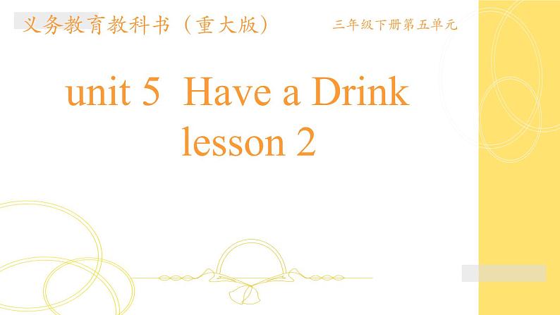 三年级下册英语课件-Unit 5  Have a Drink重大版 (2)第1页