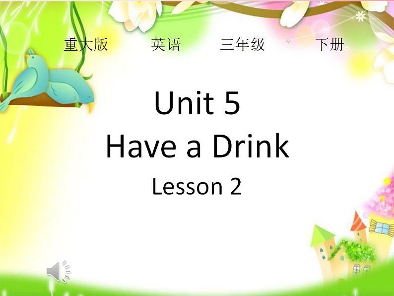 三年级下册英语课件-Unit 5  Have a Drink重大版 (1)01