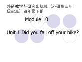 四年级英语下册课件-Module 10 Unit 1 Did you fall off your bike（4）-外研版（三起）(共20张PPT)