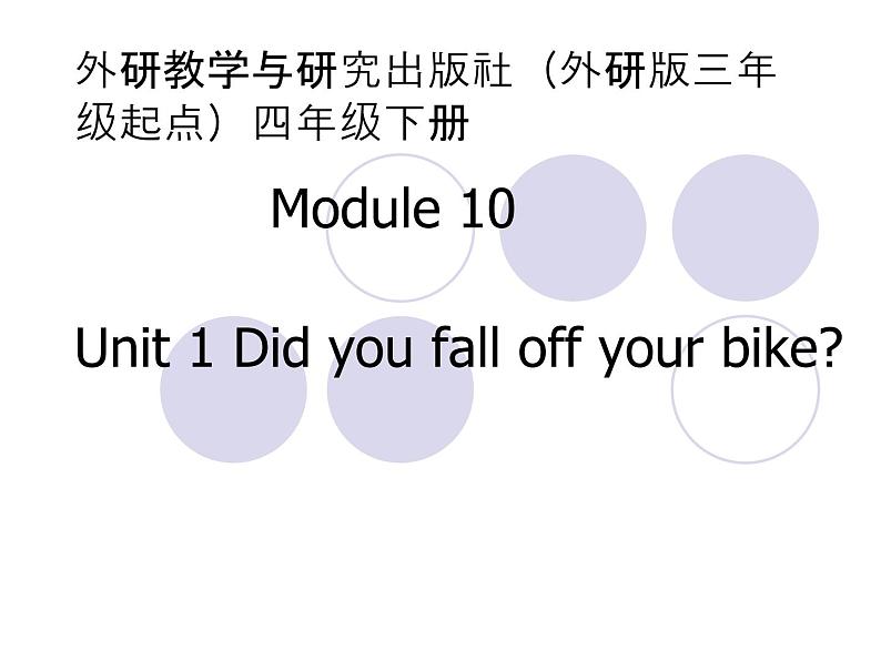 四年级英语下册课件-Module 10 Unit 1 Did you fall off your bike（4）-外研版（三起）(共20张PPT)第1页