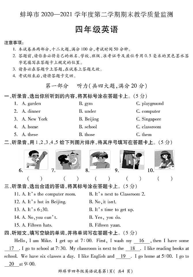 安徽省蚌埠市2020-2021学年度四年级英语第二学期期末教学质量检测试卷（PDF含听力原文与答案）人教PEP版第1页