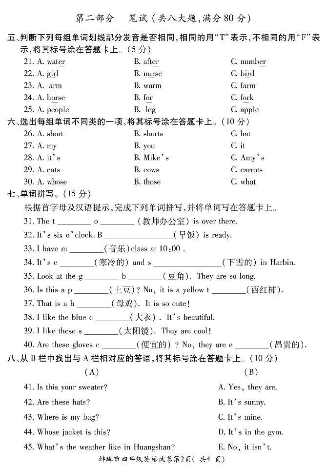 安徽省蚌埠市2020-2021学年度四年级英语第二学期期末教学质量检测试卷（PDF含听力原文与答案）人教PEP版第2页