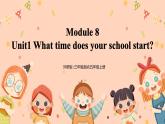 Module8 Unit1《What time does your school start》课件+教案